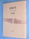 谷蟆考 : 古代人と自然