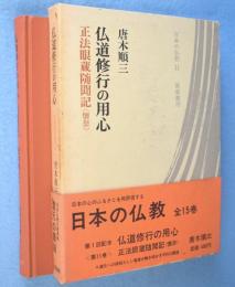 仏道修行の用心 : 正法眼蔵随聞記<懐奘>