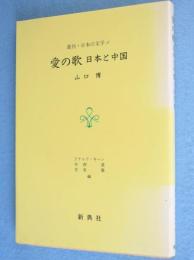 愛の歌 : 日本と中国　＜叢刊・日本の文学1＞