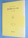 愛の歌 : 日本と中国　＜叢刊・日本の文学1＞