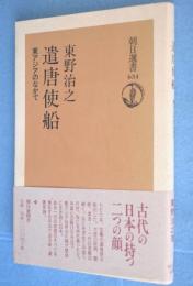 遣唐使船 : 東アジアのなかで