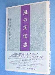 風の文化誌
