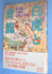 白虎と青竜 : 中大兄と大海人攻防の世紀