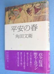 平安の春