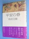 平安の春