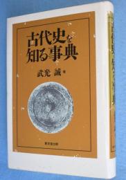 古代史を知る事典