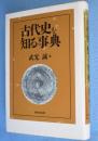 古代史を知る事典
