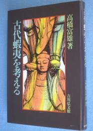 古代蝦夷を考える