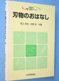 刃物のおはなし