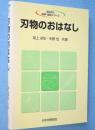 刃物のおはなし