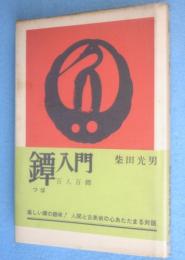 鐔入門 : 百人百鐔