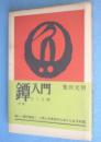 鐔入門 : 百人百鐔