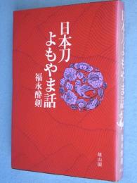 日本刀よもやま話