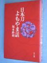 日本刀よもやま話