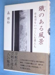 鐵のある風景 : 日本刀をいつくしむ男たち