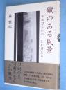 鐵のある風景 : 日本刀をいつくしむ男たち