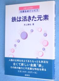 鉄は活きた元素　＜のぎへんのほん 元素をめぐって7＞