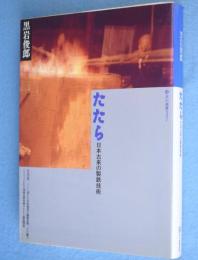たたら : 日本古来の製鉄技術