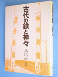 古代の鉄と神々