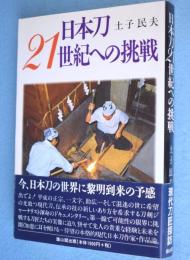 日本刀21世紀への挑戦