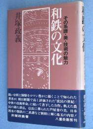 和鉄の文化 : その系譜・美・技術の魅力