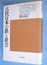 古代日本の鉄と社会　＜平凡社選書78＞