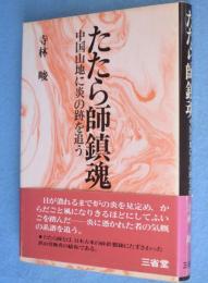 たたら師鎮魂 : 中国山地に炎の跡を追う