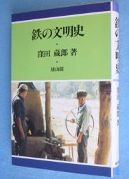 鉄の文明史