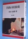 鉄の民俗史　［増補改訂］