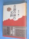 青銅の神の足跡