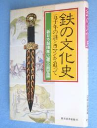鉄の文化史 : 五千年の謎とロマンを追って