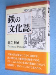 鉄の文化誌