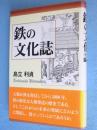 鉄の文化誌