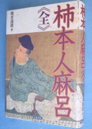 柿本人麻呂<全>