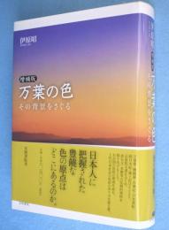 万葉の色 : その背景をさぐる　［増補版］