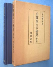 山部赤人の研究　［増訂版］