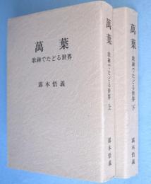 萬葉 : 歌碑でたどる世界　上・下　2冊