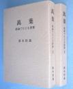 萬葉 : 歌碑でたどる世界　上・下　2冊