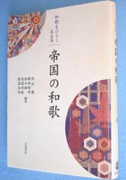帝国の和歌　＜和歌をひらく 第5巻＞