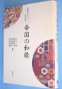 帝国の和歌　＜和歌をひらく 第5巻＞
