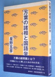 万葉の諸相と国語学