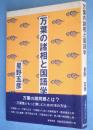 万葉の諸相と国語学
