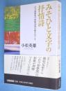 みそひと文字の抒情詩 : 古今和歌集の和歌表現を解きほぐす