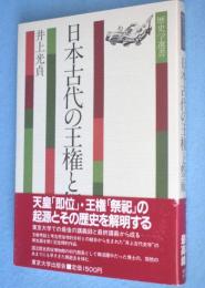 日本古代の王権と祭祀　＜歴史学選書 ＞
