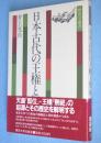 日本古代の王権と祭祀　＜歴史学選書 ＞