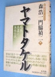 ヤマトタケル：尾張・美濃と英雄伝説　第2回春日井シンポジウム