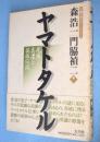 ヤマトタケル：尾張・美濃と英雄伝説　第2回春日井シンポジウム