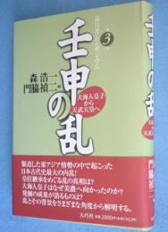 壬申の乱：大海人皇子から天武天皇へ 　第3回春日井シンポジウム