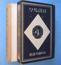 刀談片々