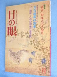 目の眼 11月号 No.157　：特集　「研ぎ」の技と心に迫る